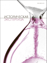 Историческая экспертиза