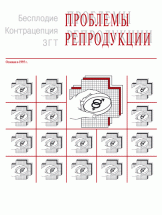 Проблемы репродукции