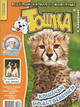 Тошка и компания