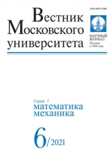Вестник МГУ. Сеpия 1. Математика. Механика