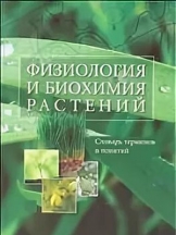 Физиология и биохимия растений