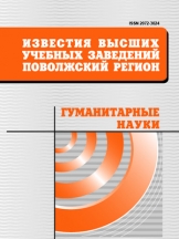 Известия высших учебных заведений. Поволжский регион. Гуманитарные науки