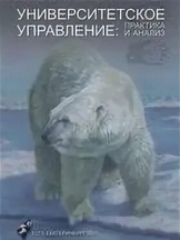 Университетское управление: практика и анализ