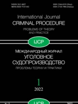 Уголовное судопроизводство: проблемы теории и практики