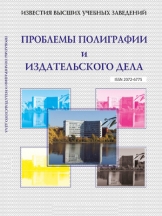 Известия высших учебных заведений. Проблемы полиграфии и издательского дела