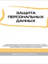 Защита персональных данных