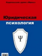 Юридическая психология