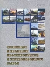 Транспорт и хранение нефтепродуктов и углеводородного сырья