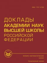 Доклады Академии наук высшей школы Российской Федерации