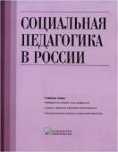 Социальная педагогика в России. Научно-методический журнал