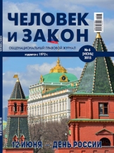 Человек и закон