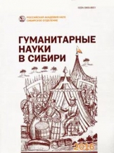 Гуманитарные науки в Сибири