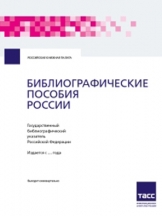 Библиографические пособия России. Государственный библиографический указатель Российской Федерации