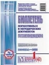 Бюллетень нормативных и методических документов Госсанэпиднадзора