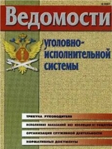 Ведомости уголовно-исполнительной системы