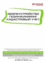 Землеустройство. Геоинжиниринг. Кадастровый учет