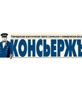 Консьержъ