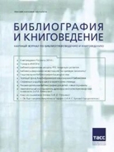 Библиография и книговедение. Научный журнал по библиографии и книговедению