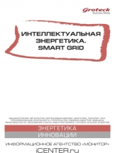 Интеллектуальная энергетика. Smart Grid