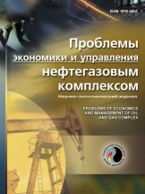 Проблемы экономики и управления нефтегазовым комплексом