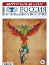 Россия в глобальной политике