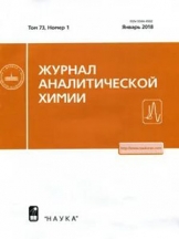 Журнал аналитической химии