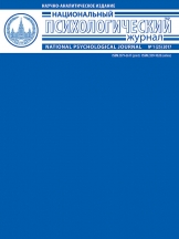 Национальный психологический журнал/National Psychological Journal
