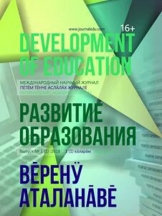Развитие образования/Development of Education