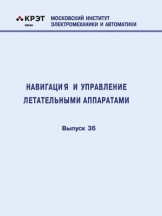 Навигация и управление летательными аппаратами