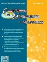 Стандарты и мониторинг в образовании