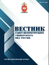 Вестник Санкт-Петербургского университета МВД России