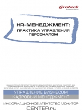 HR-менеджмент. Практика управления персоналом