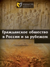 Гражданское общество в России и за рубежом