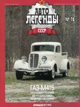 Автолегенды СССР