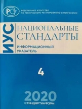 Национальные стандарты