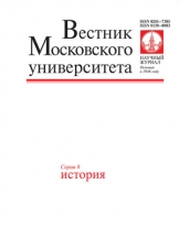Вестник МГУ. Сеpия 8. История