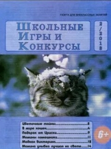 Школьные игры и конкурсы